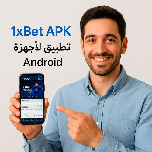 تطبيق 1xBet APK لنظام أندرويد